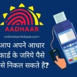 Aadhar card se paise kaise nikale