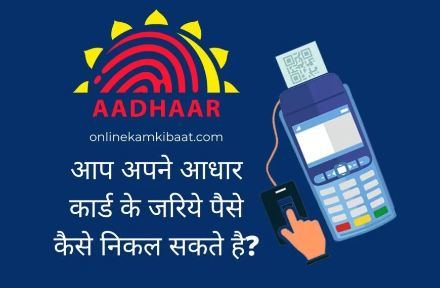 Aadhar card se paise kaise nikale