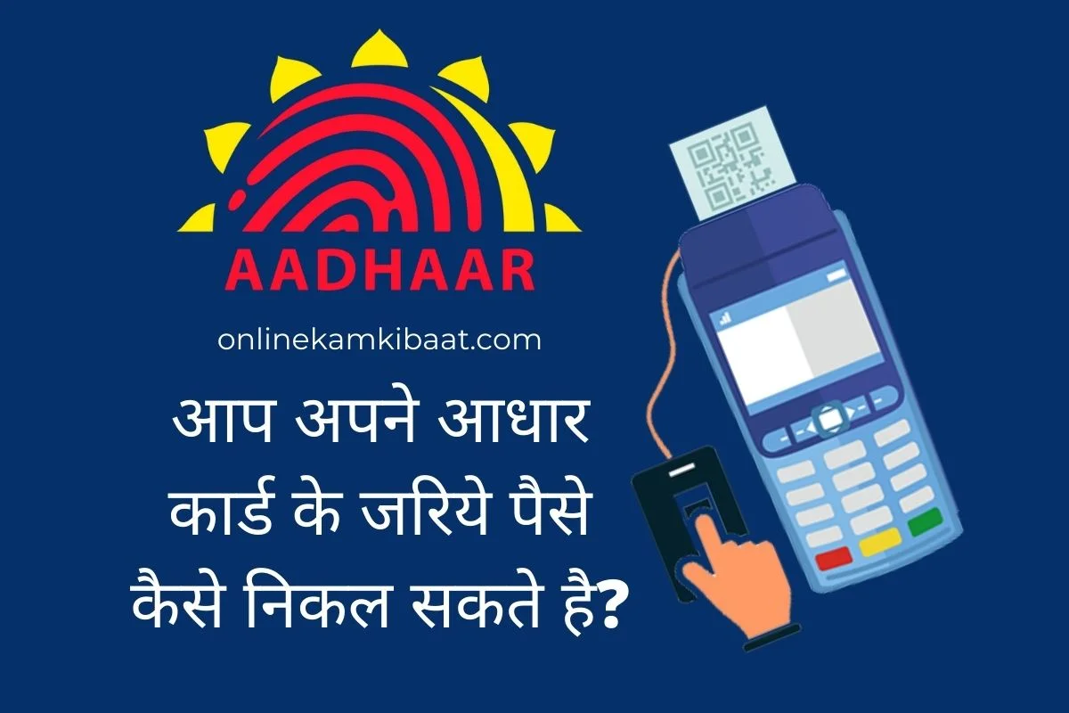 Aadhar card se paise kaise nikale