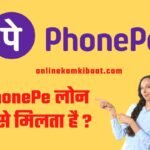 phonepe loan kaise milta hai