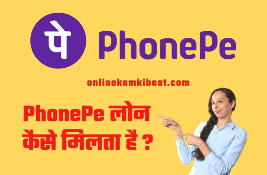 phonepe loan kaise milta hai