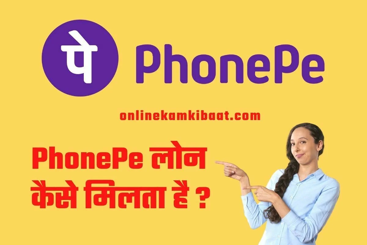 phonepe loan kaise milta hai