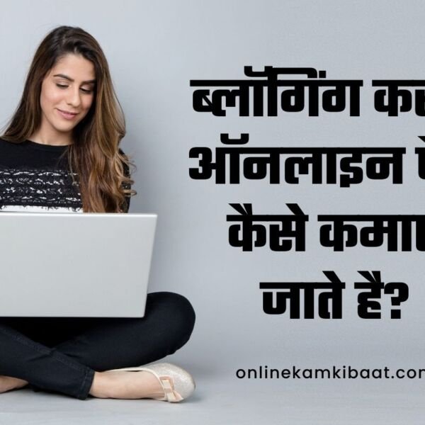 blogging se Online paise kaise kamaye