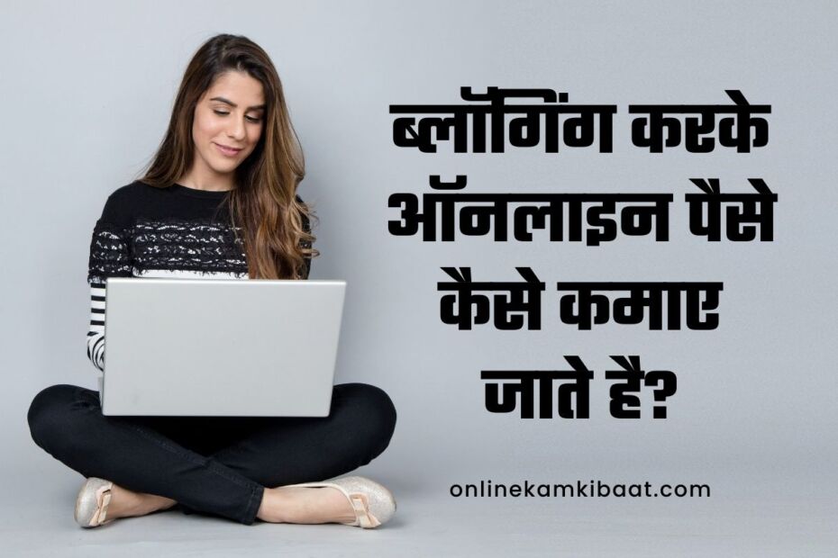 How to make money from blogging in hindi