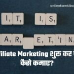 affiliate marketing se paise kaise kamaye
