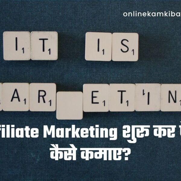 affiliate marketing se paise kaise kamaye