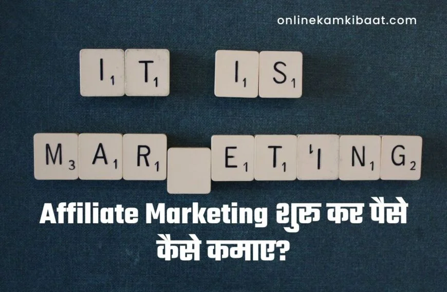 affiliate marketing se paise kaise kamaye