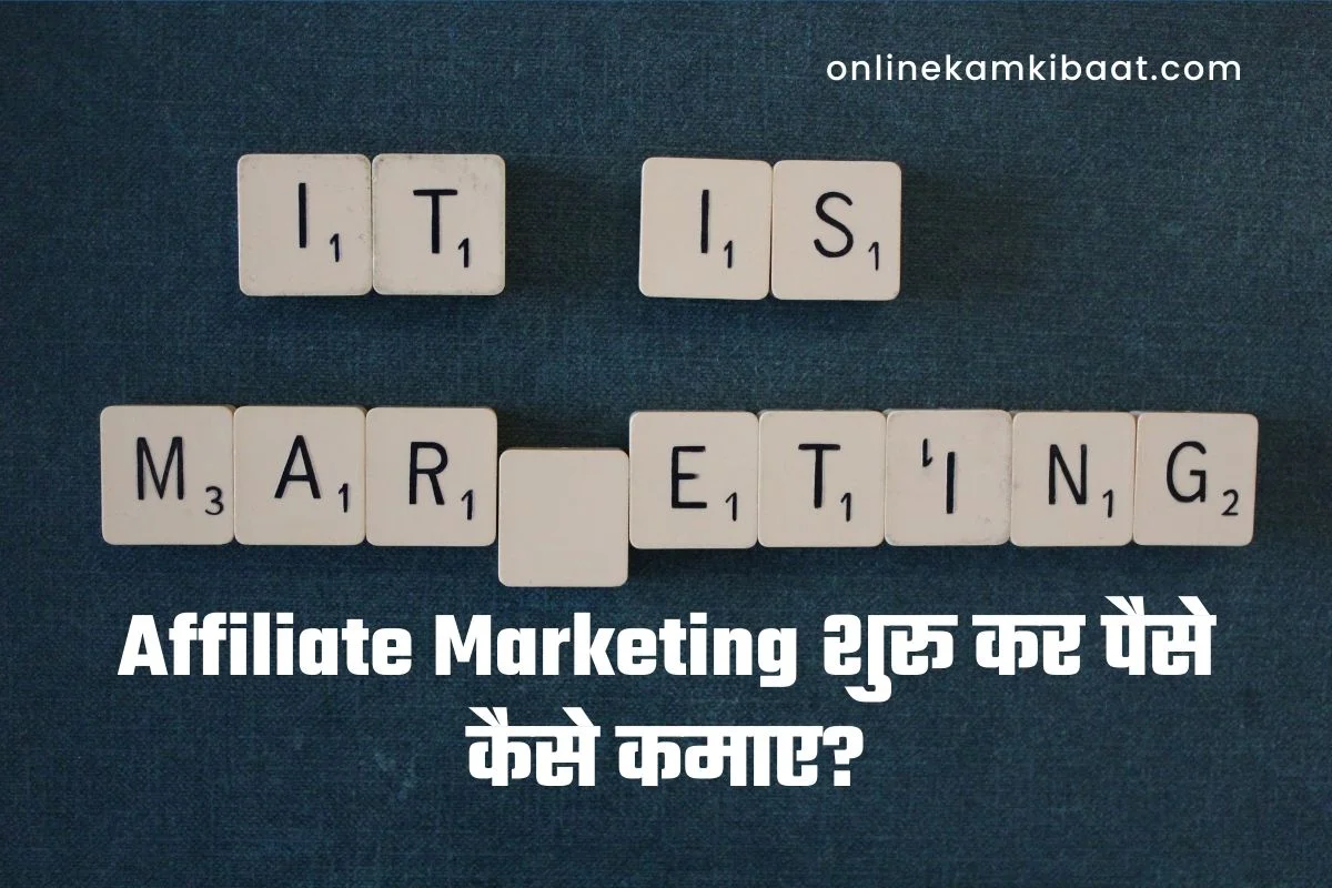 affiliate marketing se paise kaise kamaye