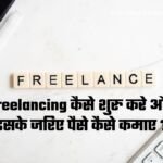 freelancing se online paise kaise kamaye in hindi