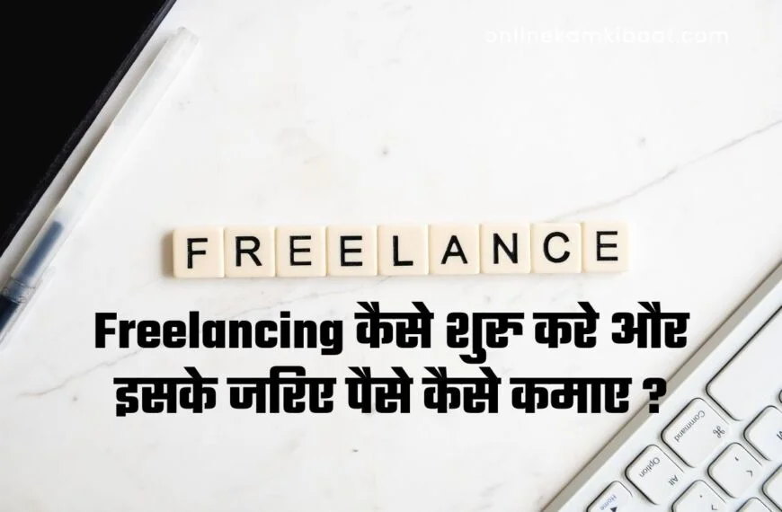 freelancing se online paise kaise kamaye in hindi