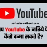 youtube se paise kaise kamaye In Hindi