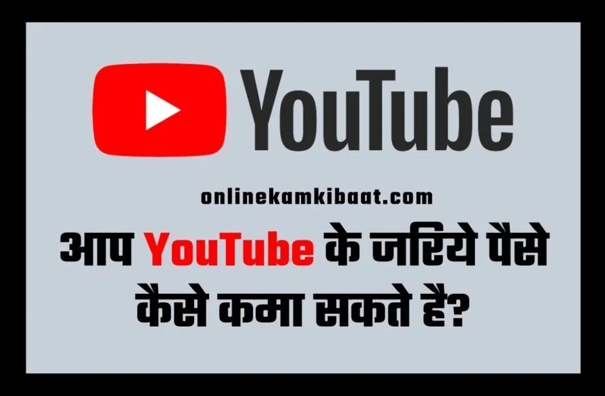 youtube se paise kaise kamaye In Hindi