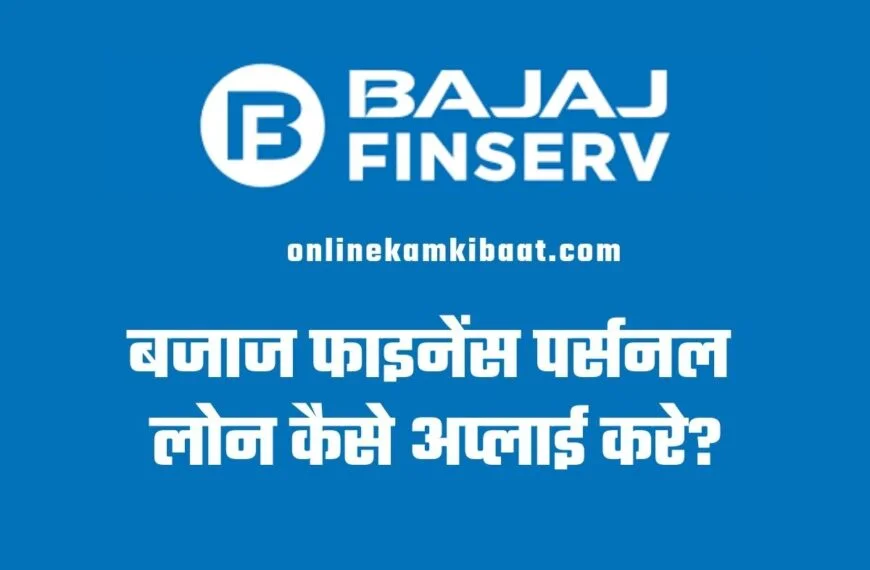 Bajaj finserv personal loan