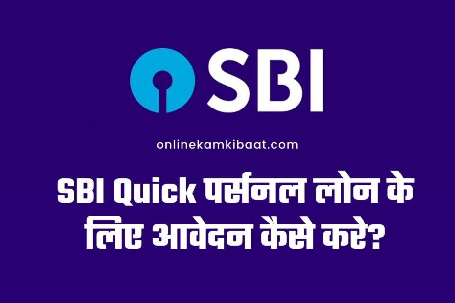 SBI Quick Personal Loan