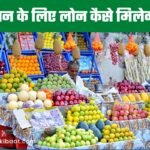 Dukaan ke liye loan kaise milega