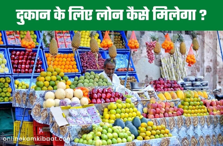 Dukaan ke liye loan kaise milega