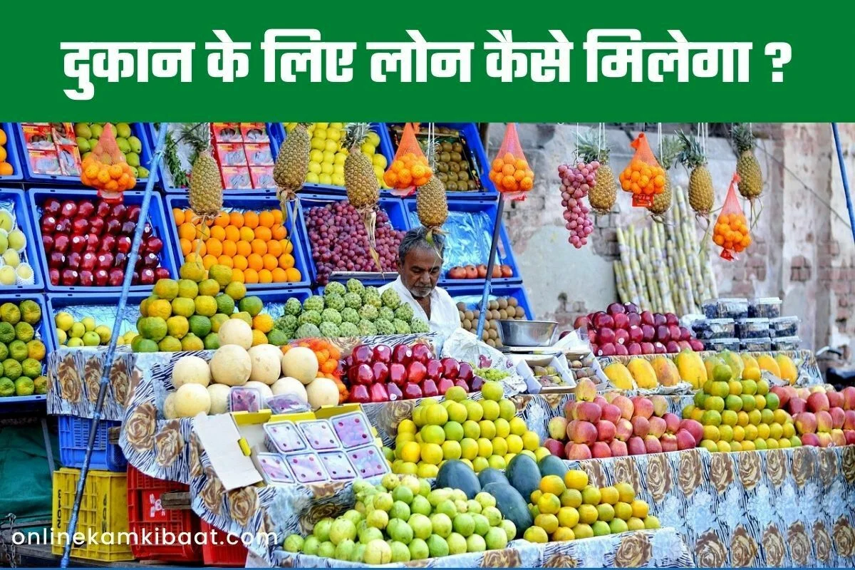 Dukaan ke liye loan kaise milega