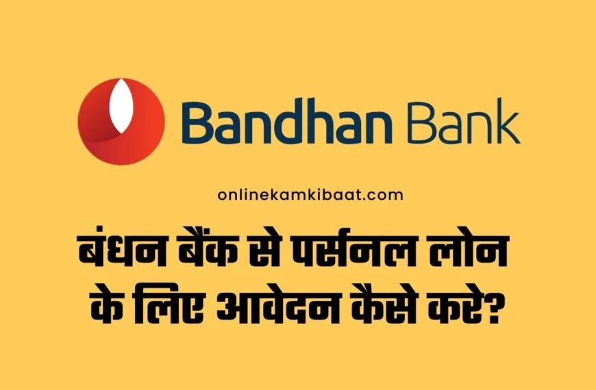 Bandhan bank se personal loan