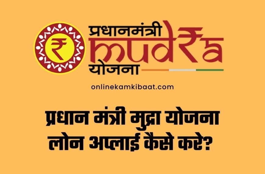 Pradhan Mantri Mudra Yojana Loan