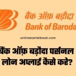 Bank Of Baroda Personal Loan Apply