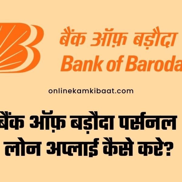 Bank Of Baroda Personal Loan Apply
