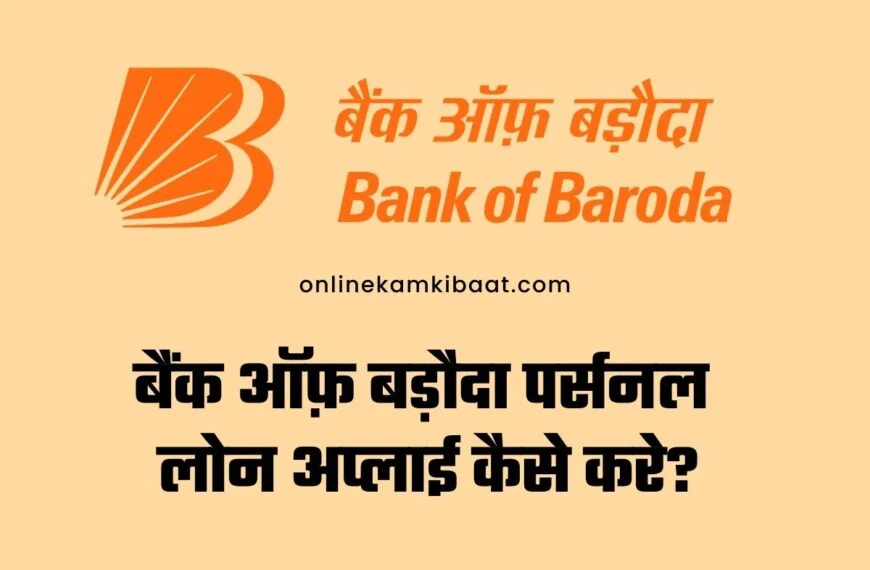 Bank Of Baroda Personal Loan Apply