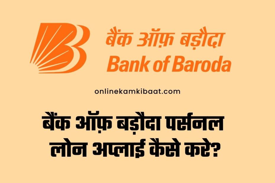 Bank Of Baroda Personal Loan Apply