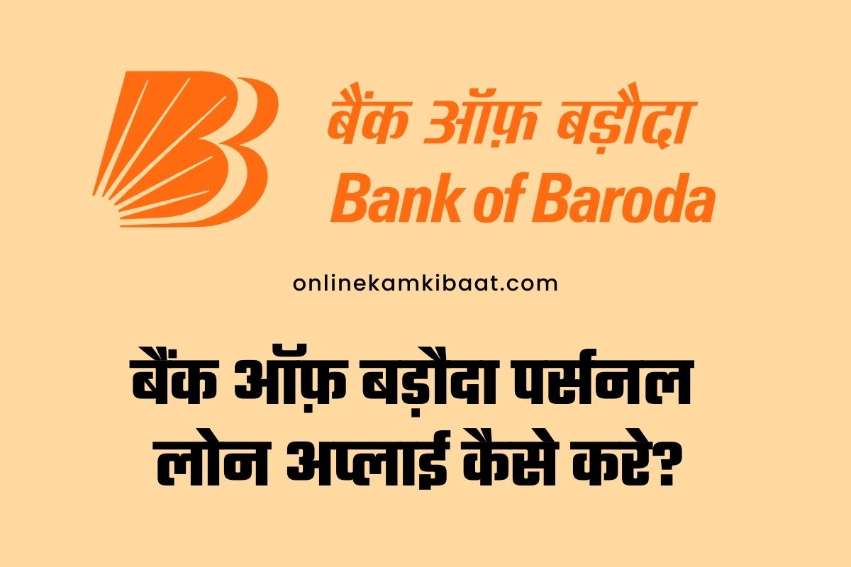 Bank of Baroda Personal Loan: बिना गारंटी के पाए १५ लाख तक का पर्सनल लोन, ऐसे करे आवेदन