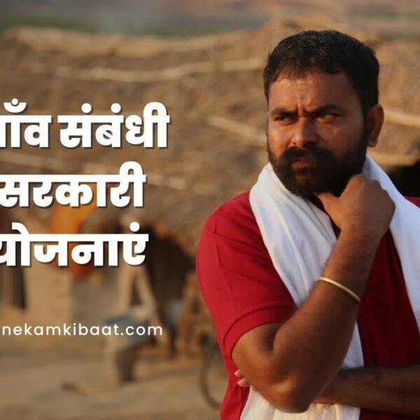 गाँव संबंधी सरकारी योजनाओं की जानकारी