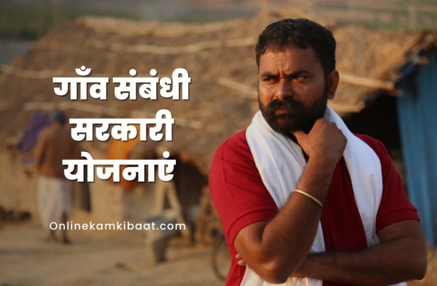 गाँव संबंधी सरकारी योजनाओं की जानकारी