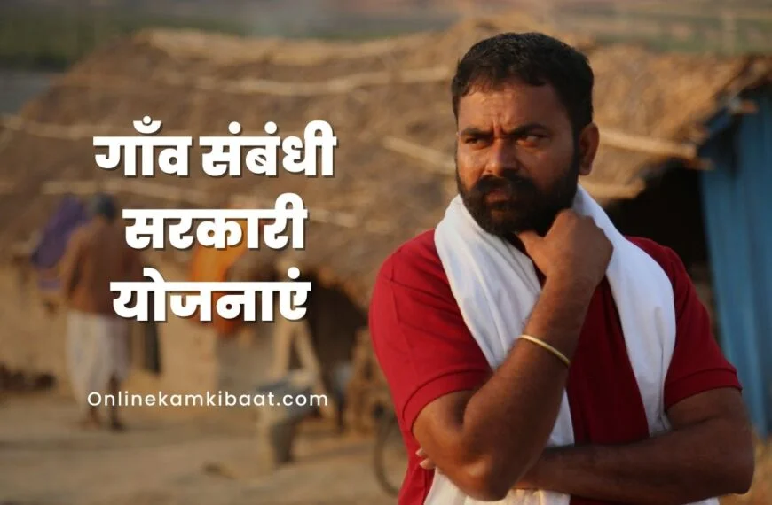 गाँव संबंधी सरकारी योजनाओं की जानकारी