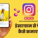 Instagram Se Paise Kaise Kamaye